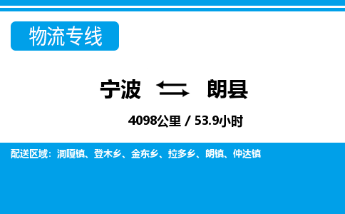 寧波到朗縣物流專線-寧波至朗縣貨運公司