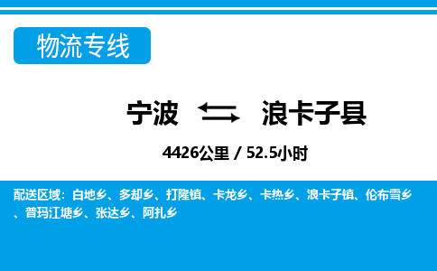 寧波到浪卡子縣物流專(zhuān)線-寧波至浪卡子縣貨運(yùn)公司
