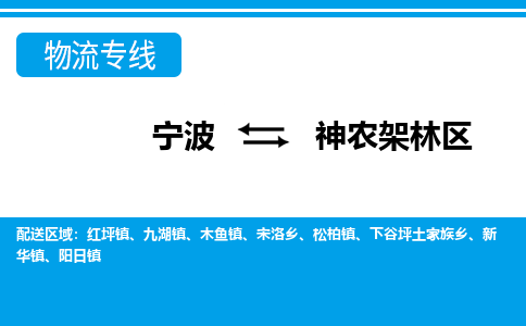 寧波到神農(nóng)架林區(qū)物流專線-寧波至神農(nóng)架林區(qū)貨運公司