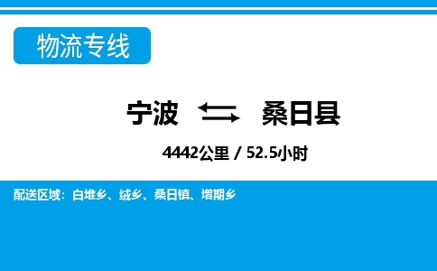 寧波到桑日縣物流專(zhuān)線-寧波至桑日縣貨運(yùn)公司