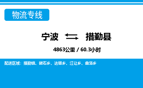 寧波到措勤縣物流專線-寧波至措勤縣貨運(yùn)公司