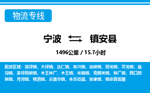 寧波到鎮(zhèn)安縣物流專線-寧波至鎮(zhèn)安縣貨運(yùn)公司