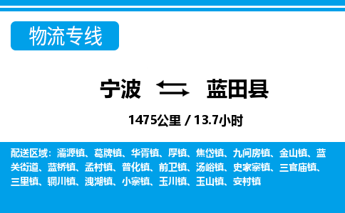 寧波到藍(lán)田縣物流專線-寧波至藍(lán)田縣貨運公司