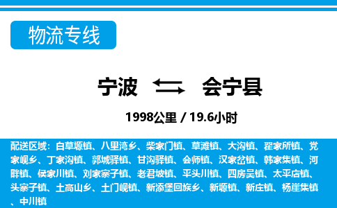 寧波到會(huì)寧縣物流專線-寧波至?xí)幙h貨運(yùn)公司