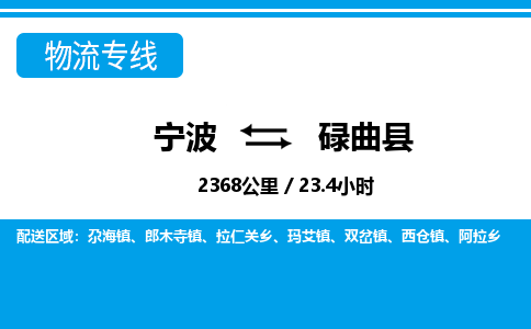 寧波到碌曲縣物流專線-寧波至碌曲縣貨運(yùn)公司