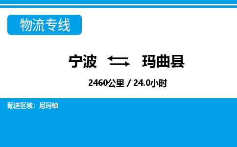 寧波到瑪曲縣物流專線-寧波至瑪曲縣貨運公司