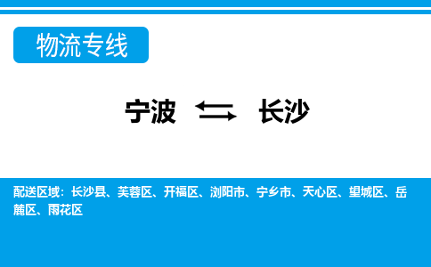 寧波到長沙物流專線-寧波至長沙貨運(yùn)公司