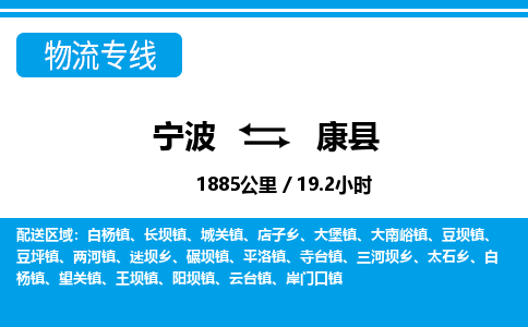 寧波到康縣物流專線-寧波至康縣貨運(yùn)公司