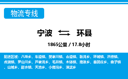 寧波到環(huán)縣物流專線-寧波至環(huán)縣貨運(yùn)公司
