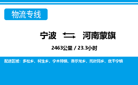 寧波到河南蒙旗物流專線-寧波至河南蒙旗貨運(yùn)公司