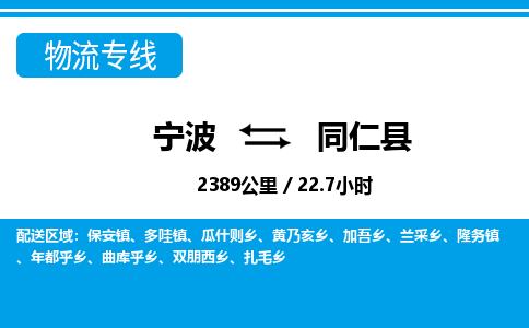 寧波到同仁縣物流專線-寧波至同仁縣貨運公司