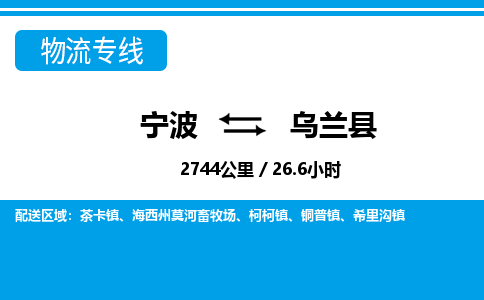 寧波到烏蘭縣物流專線-寧波至烏蘭縣貨運(yùn)公司