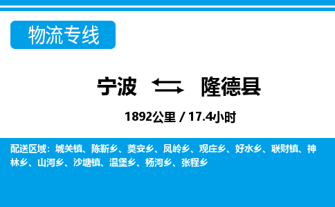 寧波到隆德縣物流專線-寧波至隆德縣貨運公司