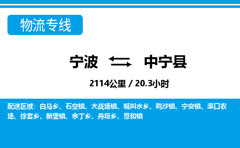 寧波到中寧縣物流專線-寧波至中寧縣貨運(yùn)公司