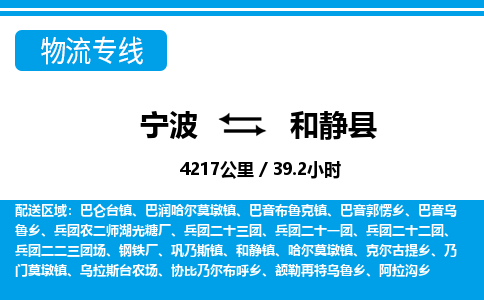 寧波到和靜縣物流專線-寧波至和靜縣貨運(yùn)公司