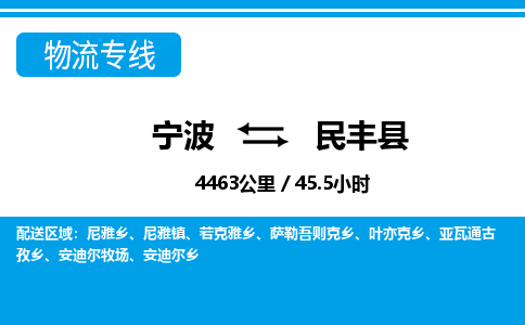 寧波到民豐縣物流專線-寧波至民豐縣貨運公司