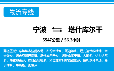 寧波到塔什庫爾干物流專線-寧波至塔什庫爾干貨運(yùn)公司