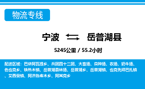 寧波到岳普湖縣物流專線-寧波至岳普湖縣貨運(yùn)公司