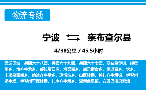 寧波到察布查爾縣物流專線-寧波至察布查爾縣貨運(yùn)公司