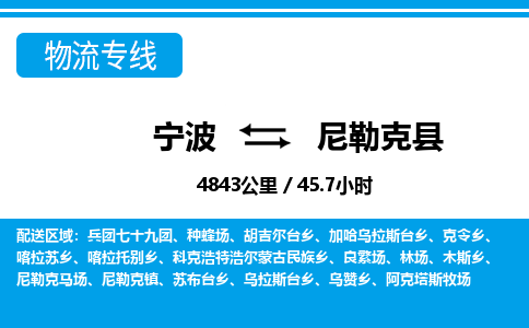 寧波到尼勒克縣物流專線-寧波至尼勒克縣貨運(yùn)公司