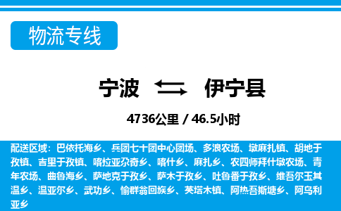 寧波到伊寧縣物流專線-寧波至伊寧縣貨運(yùn)公司