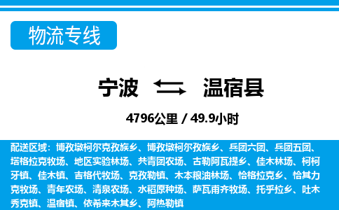 寧波到溫宿縣物流專線-寧波至溫宿縣貨運(yùn)公司