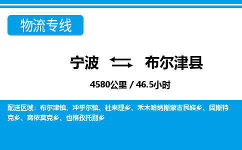寧波到布爾津縣物流專線-寧波至布爾津縣貨運(yùn)公司