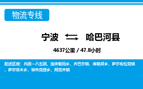 寧波到哈巴河縣物流專線-寧波至哈巴河縣貨運公司