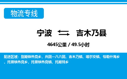 寧波到吉木乃縣物流專線-寧波至吉木乃縣貨運(yùn)公司