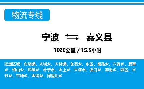 寧波到嘉義縣物流專線-寧波至嘉義縣貨運(yùn)公司