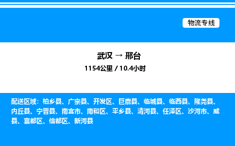 武漢到邢臺物流專線-武漢至邢臺貨運公司