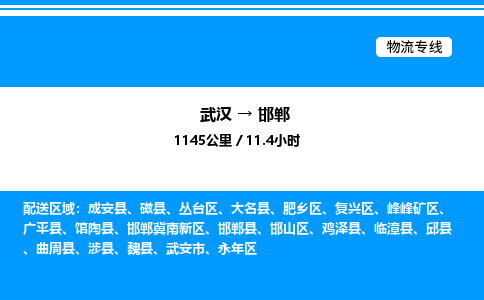 武漢到邯鄲物流專線-武漢至邯鄲貨運(yùn)公司