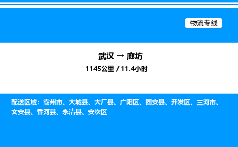 武漢到廊坊物流專線-武漢至廊坊貨運(yùn)公司