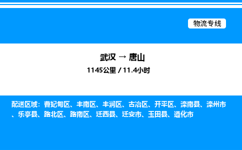 武漢到唐山物流專線-武漢至唐山貨運公司