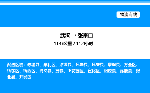 武漢到張家口物流專線-武漢至張家口貨運公司
