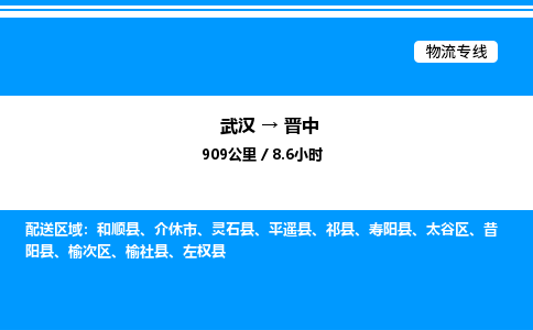 武漢到晉中物流專線-武漢至?xí)x中貨運公司