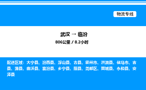 武漢到臨汾物流專線-武漢至臨汾貨運公司