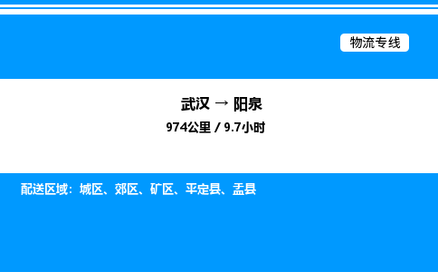 武漢到陽泉物流專線-武漢至陽泉貨運公司