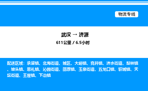 武漢到濟(jì)源物流專線-武漢至濟(jì)源貨運(yùn)公司
