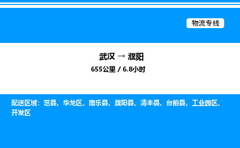 武漢到濮陽物流專線-武漢至濮陽貨運(yùn)公司