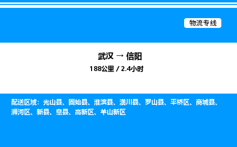 武漢到信陽物流專線-武漢至信陽貨運(yùn)公司