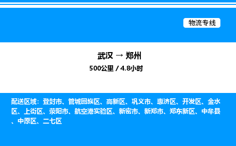 武漢到鄭州物流專線-武漢至鄭州貨運公司