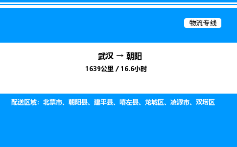 武漢到朝陽物流專線-武漢至朝陽貨運公司
