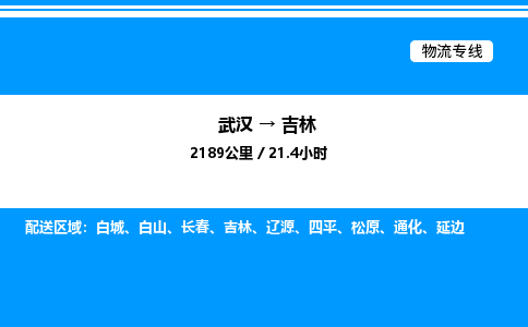 武漢到吉林物流專線-武漢至吉林貨運(yùn)公司