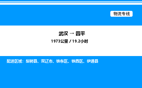武漢到四平物流專線-武漢至四平貨運公司