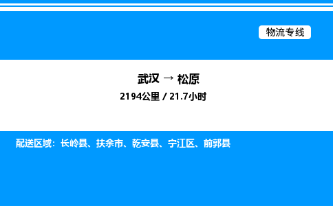 武漢到松原物流專線-武漢至松原貨運公司