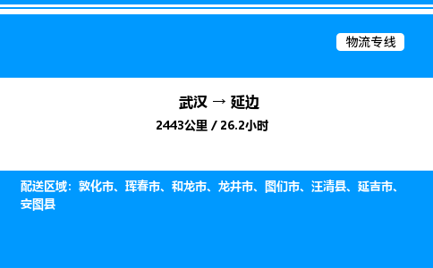 武漢到延邊物流專線-武漢至延邊貨運(yùn)公司