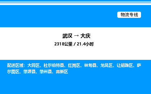 武漢到大慶物流專線-武漢至大慶貨運公司
