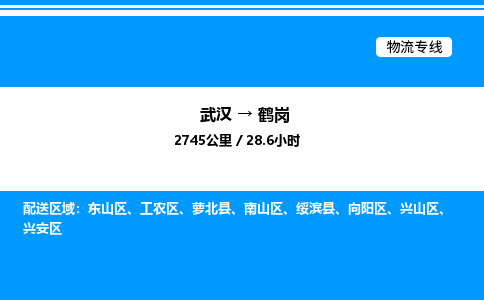 武漢到鶴崗物流專(zhuān)線(xiàn)-武漢至鶴崗貨運(yùn)公司