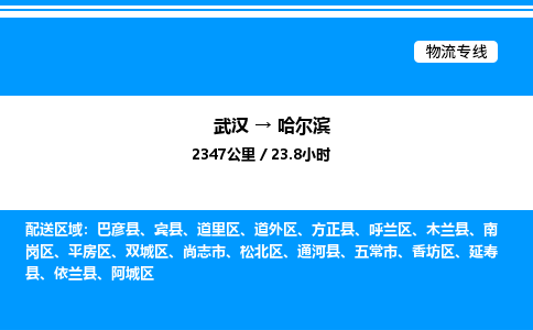 武漢到哈爾濱物流專線-武漢至哈爾濱貨運(yùn)公司